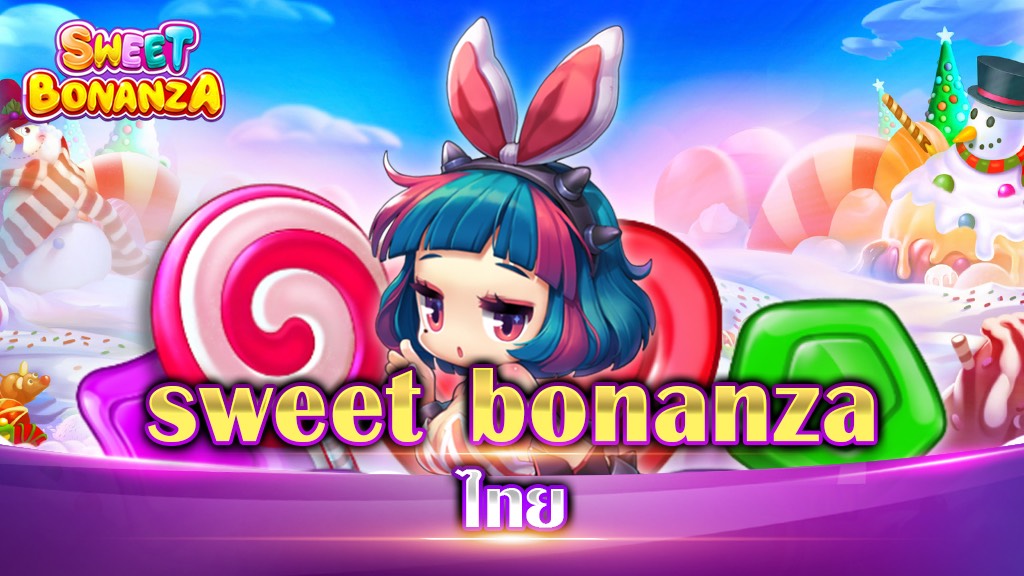 sweet bonanza ไทย